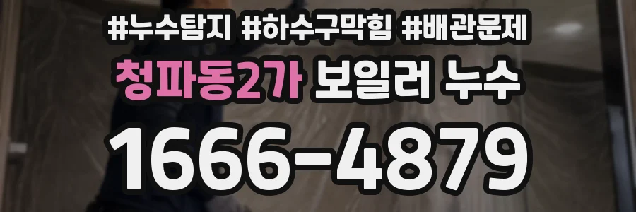 청파동2가 보일러 누수