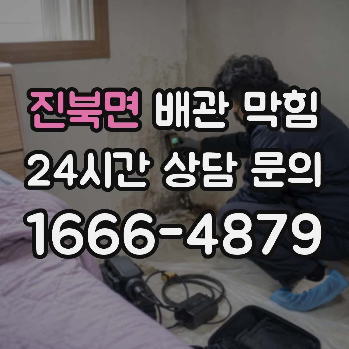 진북면 배관 막힘
