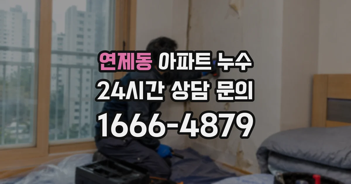 연제동 아파트 누수