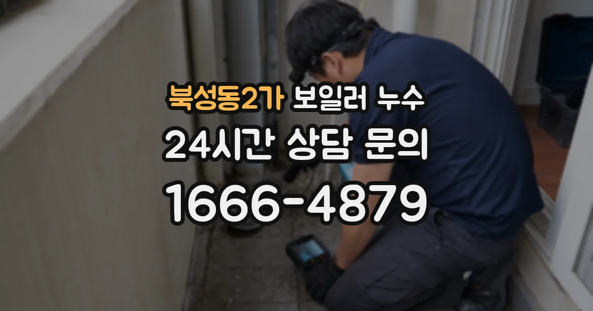 북성동2가 보일러 누수