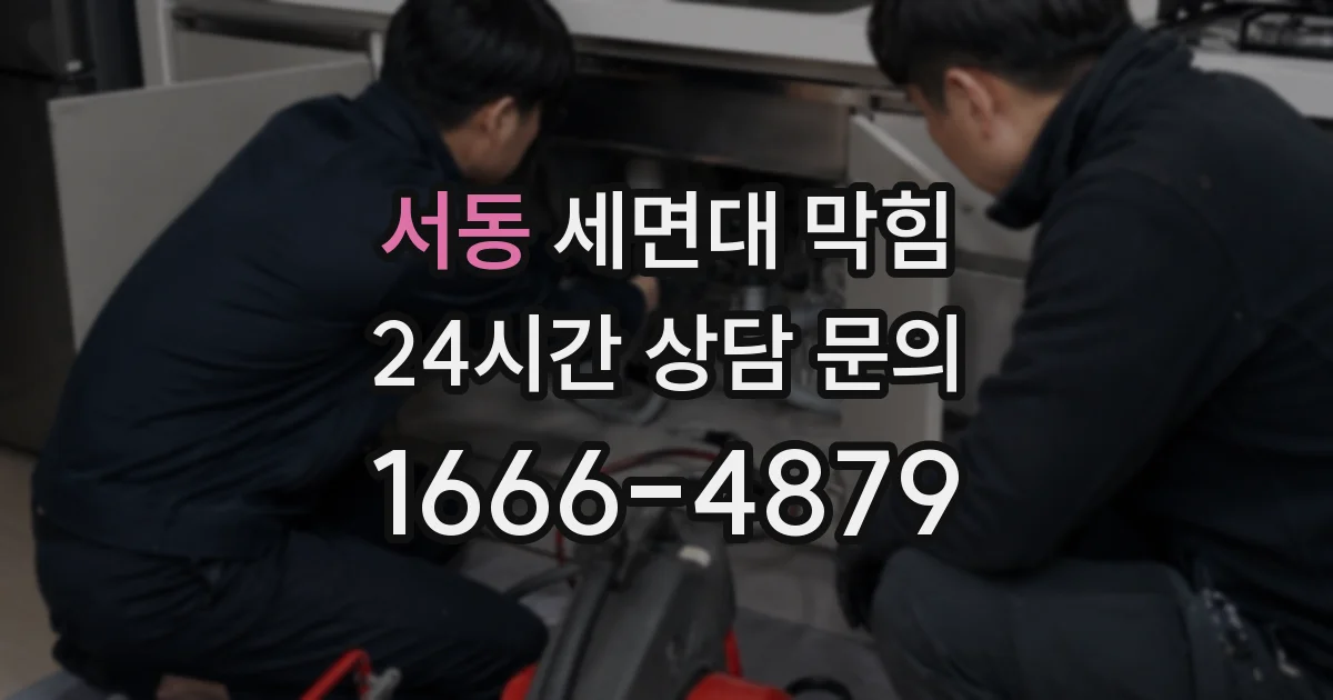 서동 세면대 막힘
