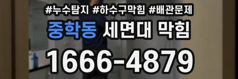중학동 세면대 막힘