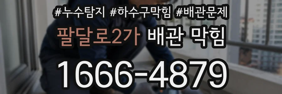 팔달로2가 배관 막힘