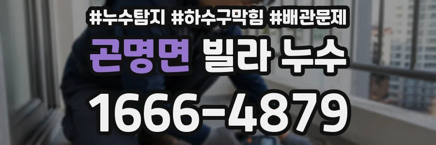 곤명면 빌라 누수