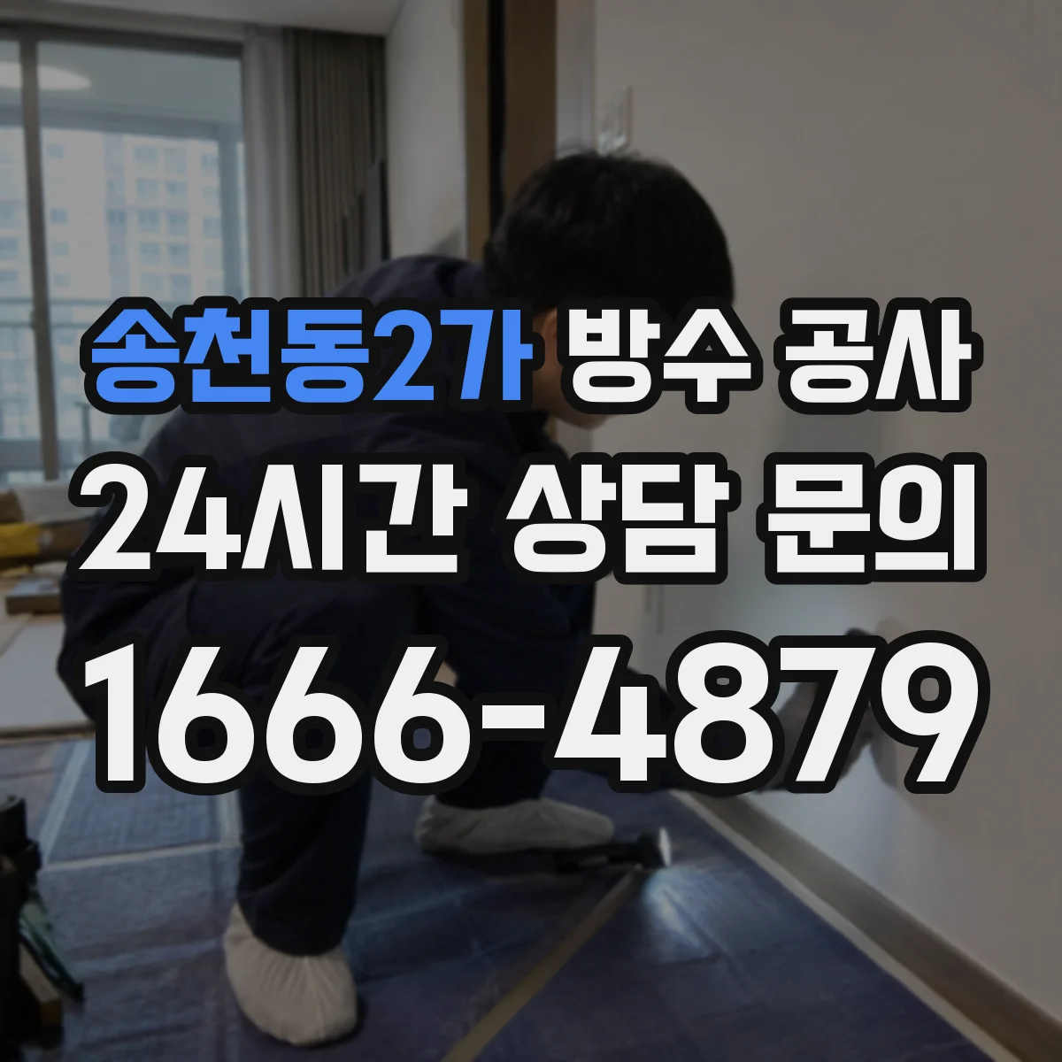 송천동2가 방수 공사