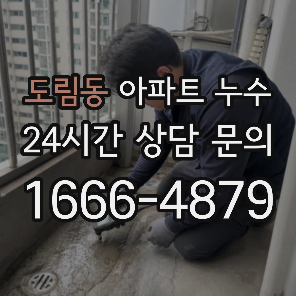 도림동 아파트 누수