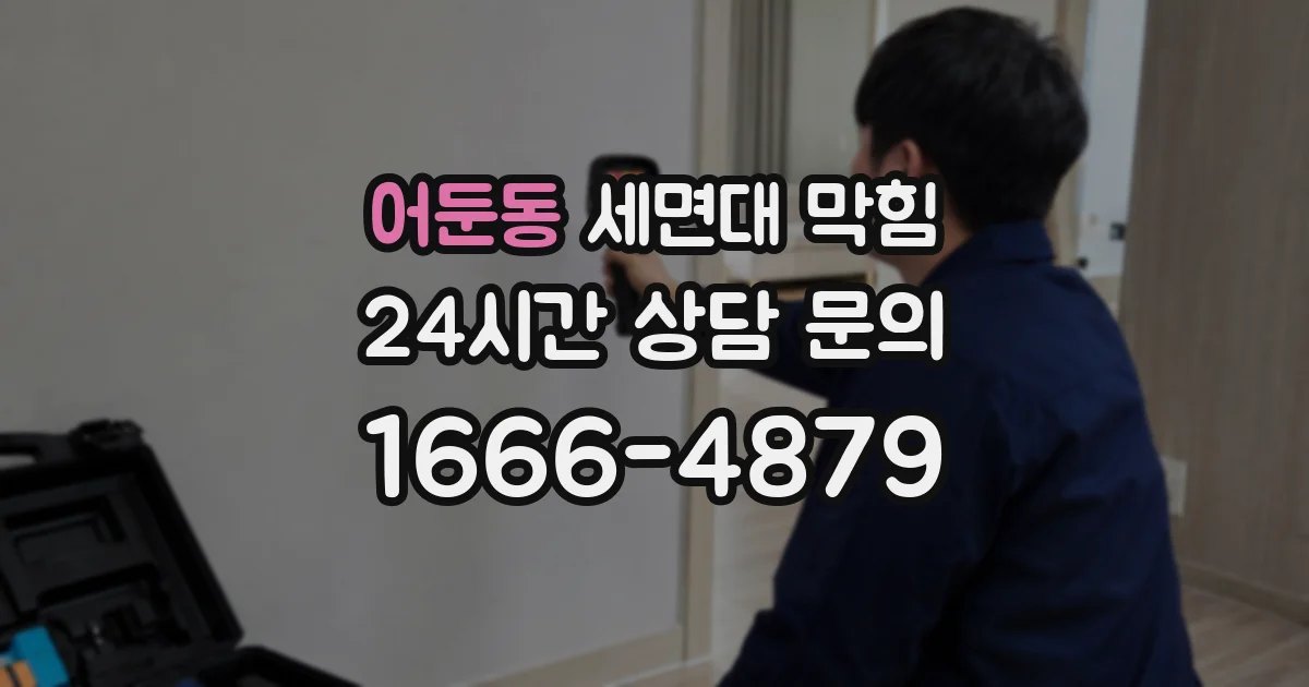 어둔동 세면대 막힘
