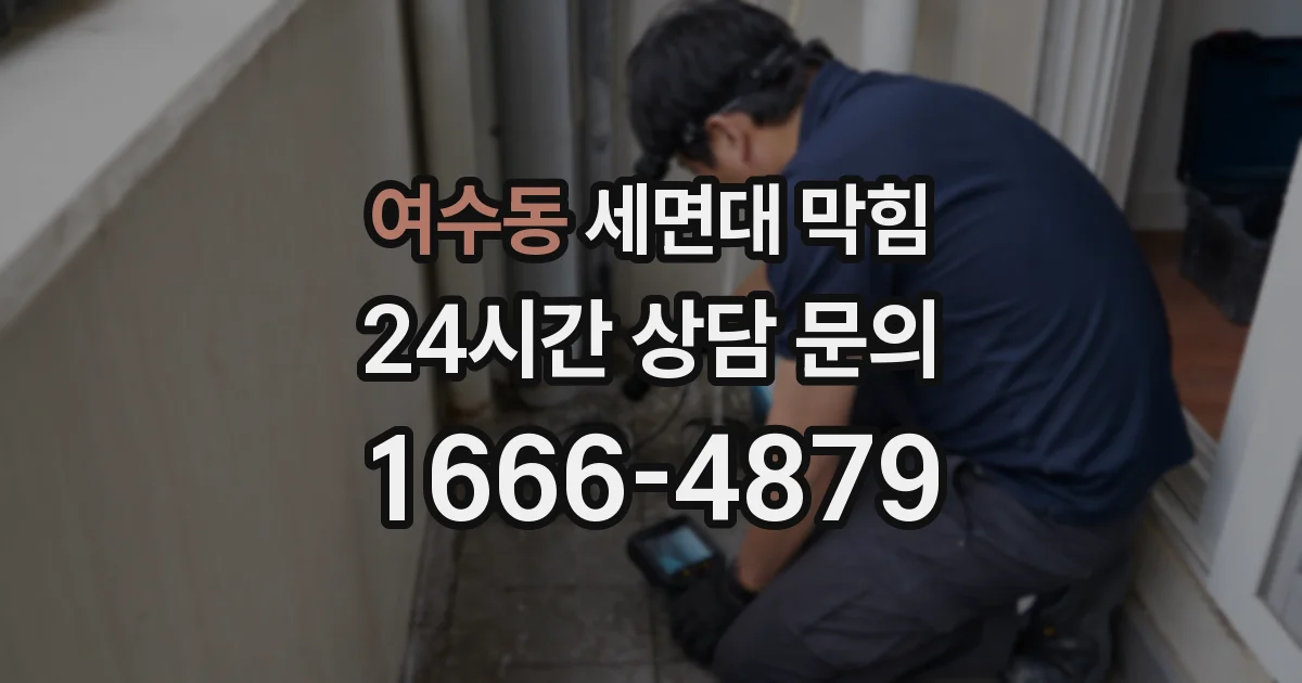 여수동 세면대 막힘