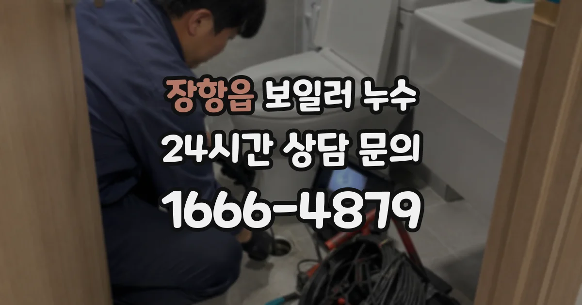 장항읍 보일러 누수