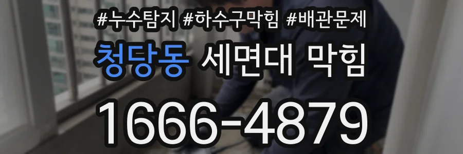 청당동 세면대 막힘