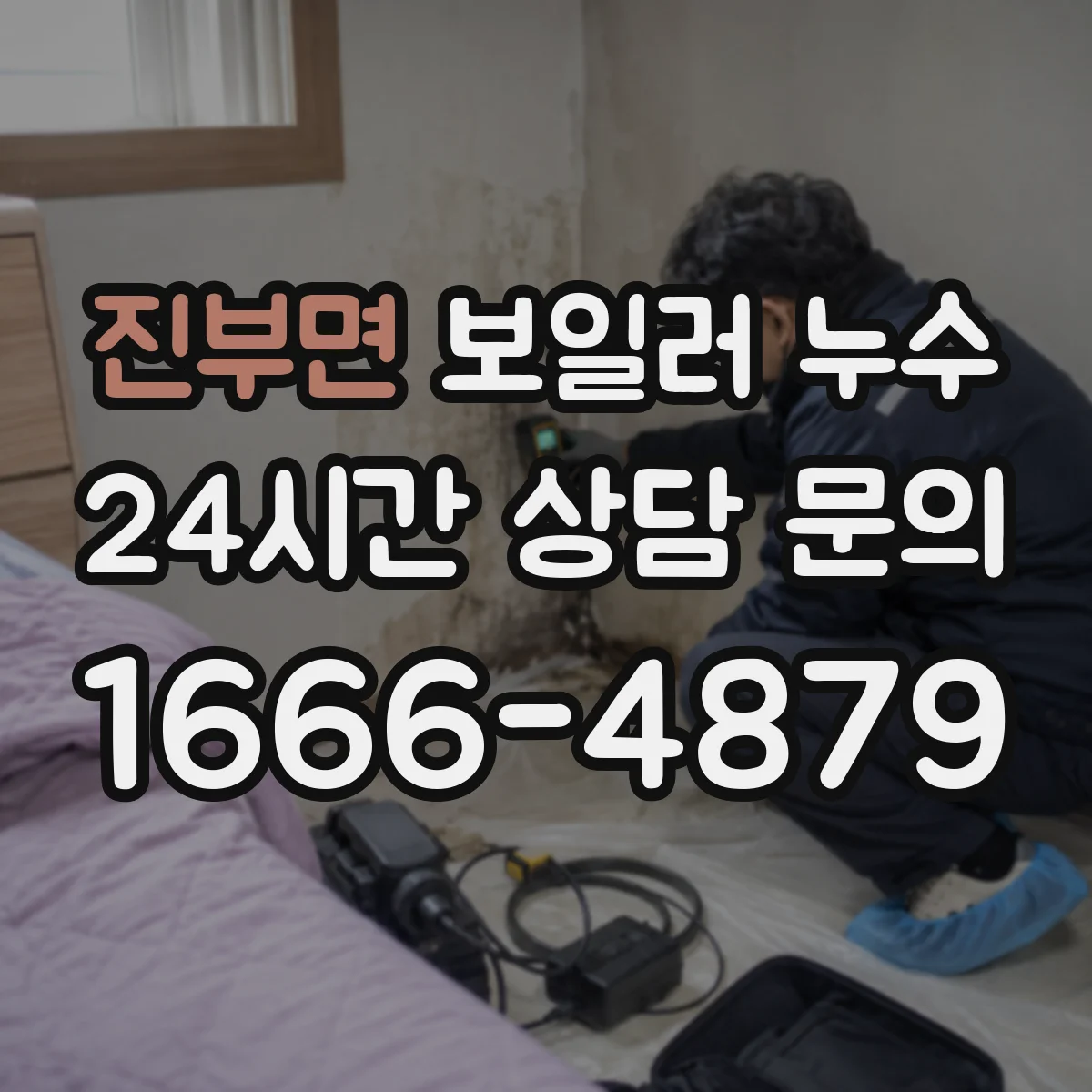 진부면 보일러 누수