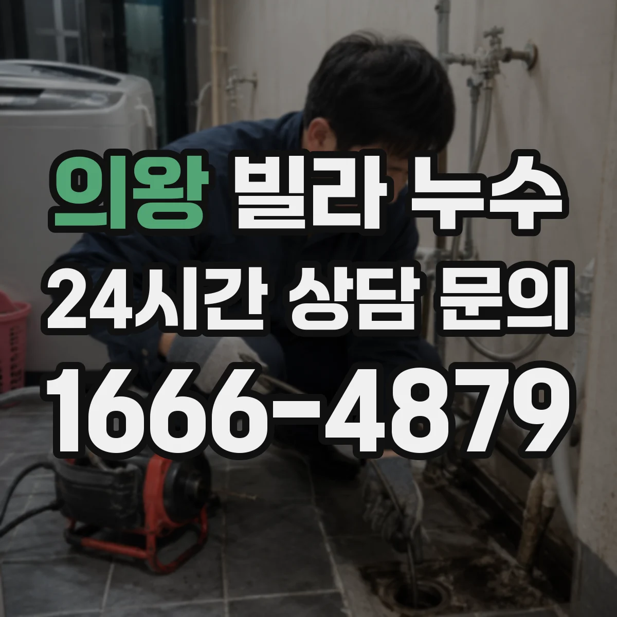 의왕 빌라 누수 욕실·주방·베란다별로 다른 탐지 포인트 정리