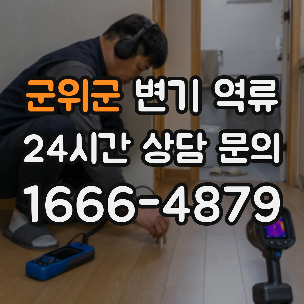 군위군 변기 역류 전문 장비 점검이 필요한 순간은 언제일까