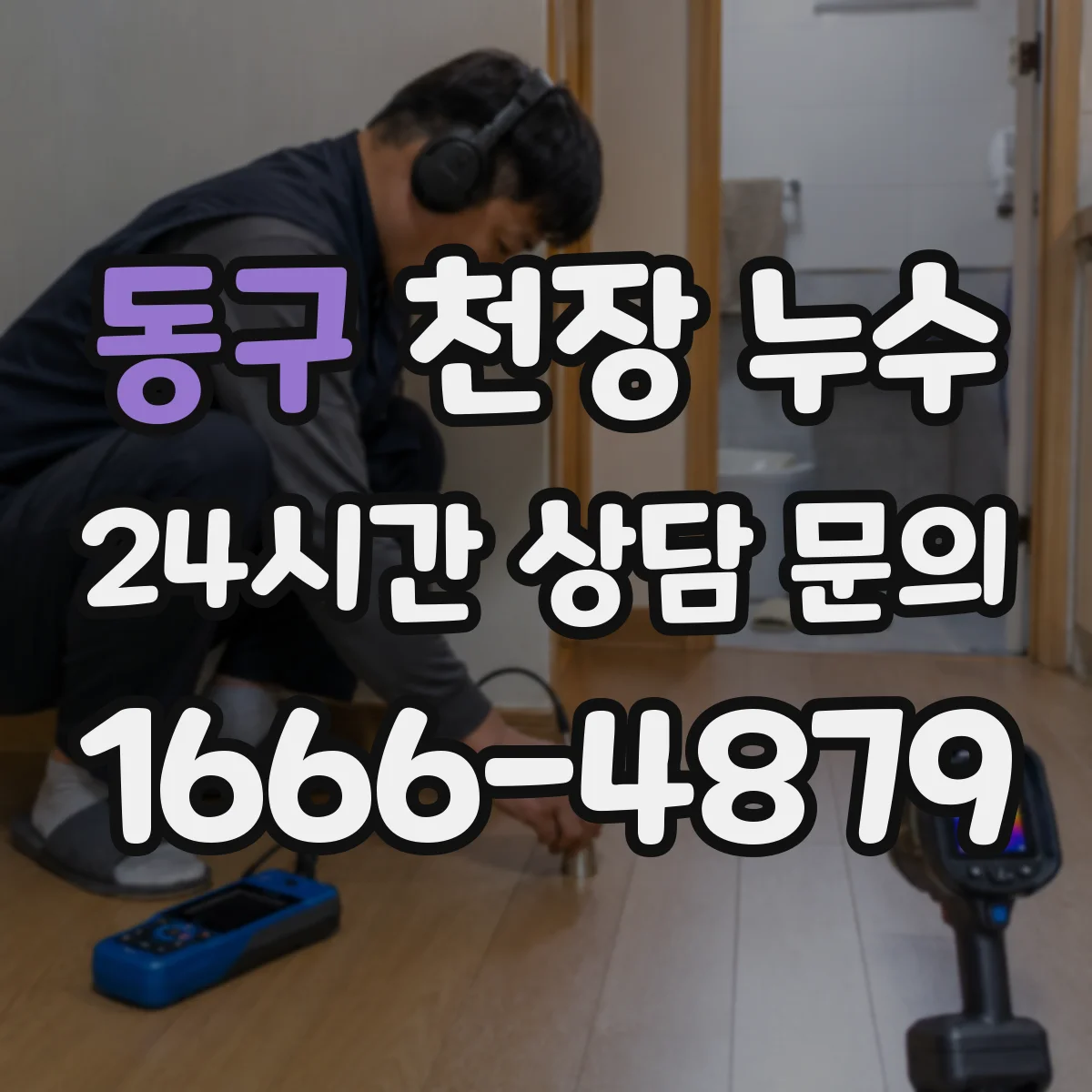 동구 천장 누수 보수 뒤에도 얼룩이 커진다면 다시 점검할 항목