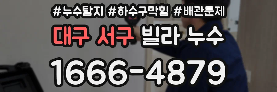 대구 서구 빌라 누수