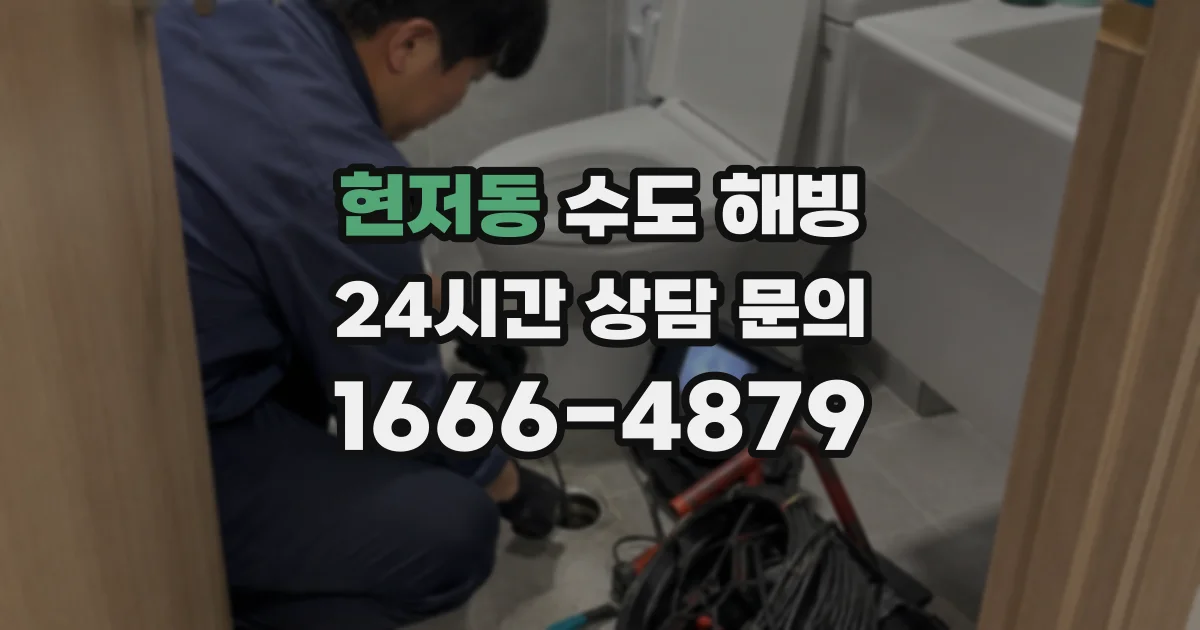 현저동 수도 해빙