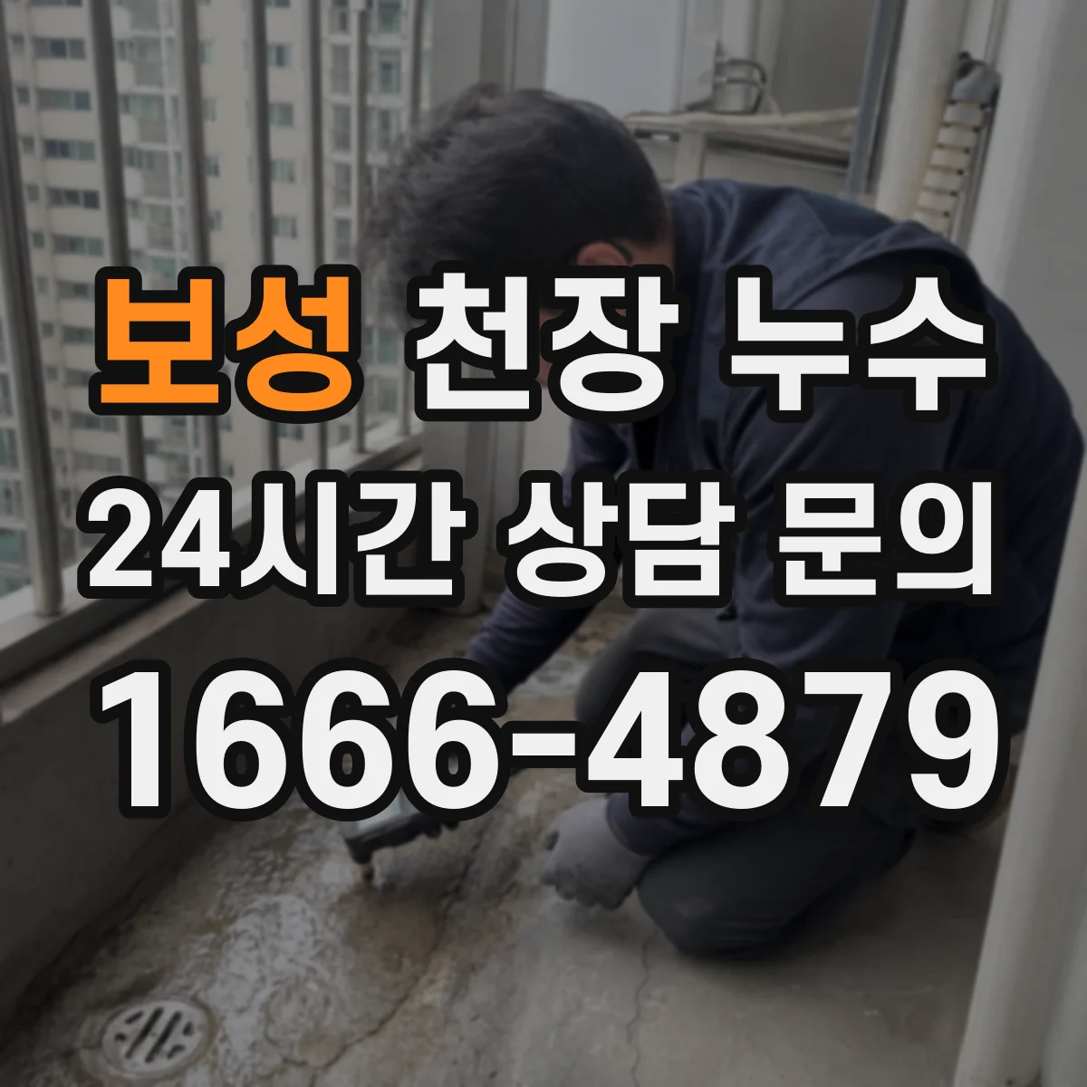 보성 천장 누수 사진을 남길 때 위치와 시간을 적어야 하는 이유