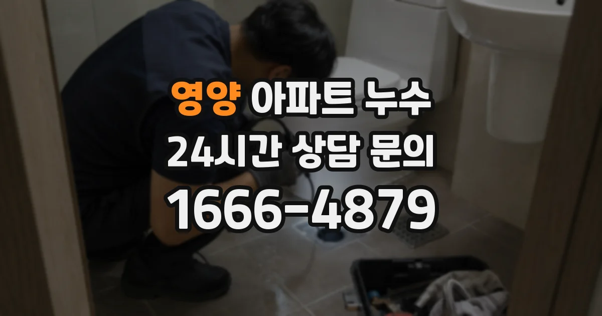 영양 아파트 누수