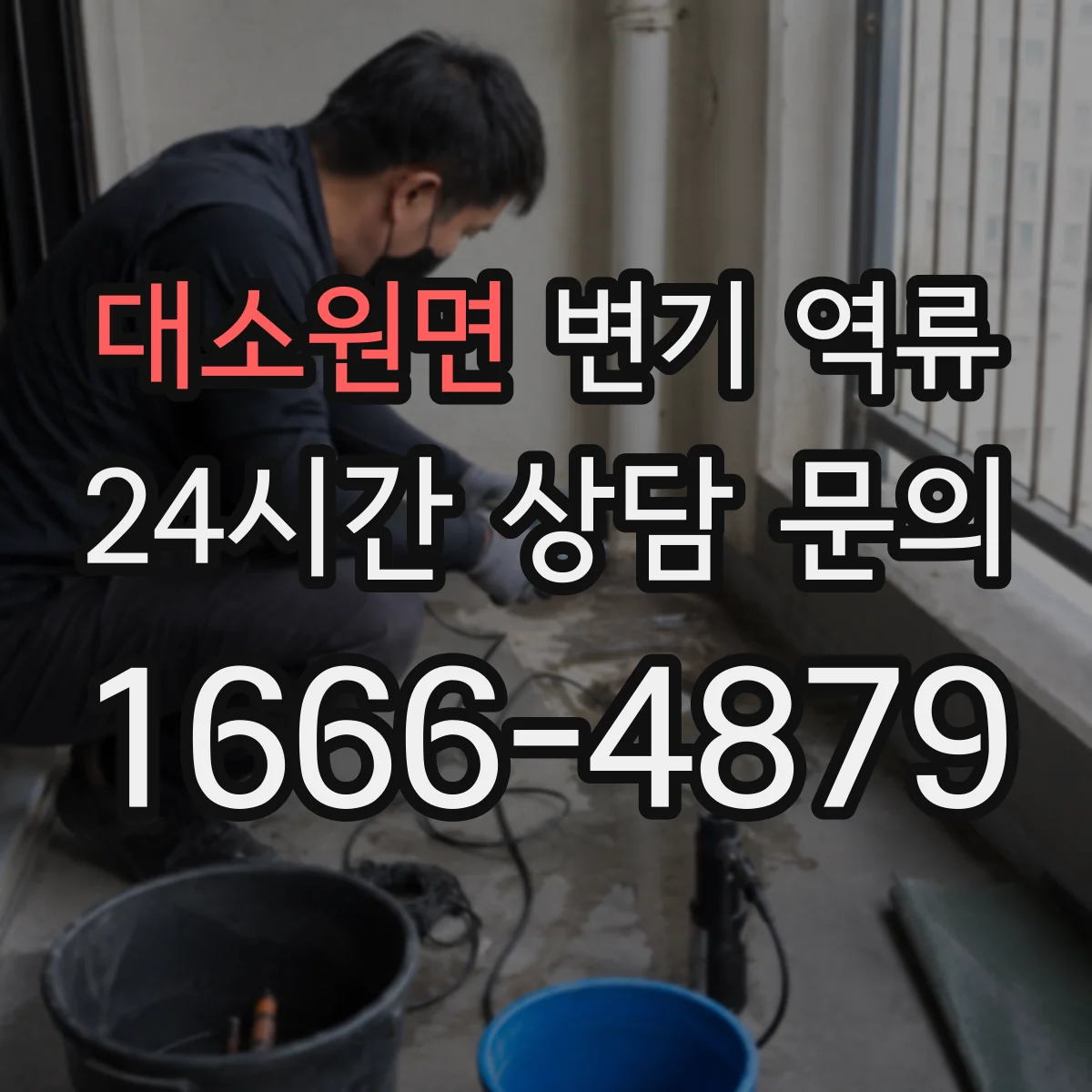 대소원면 변기 역류