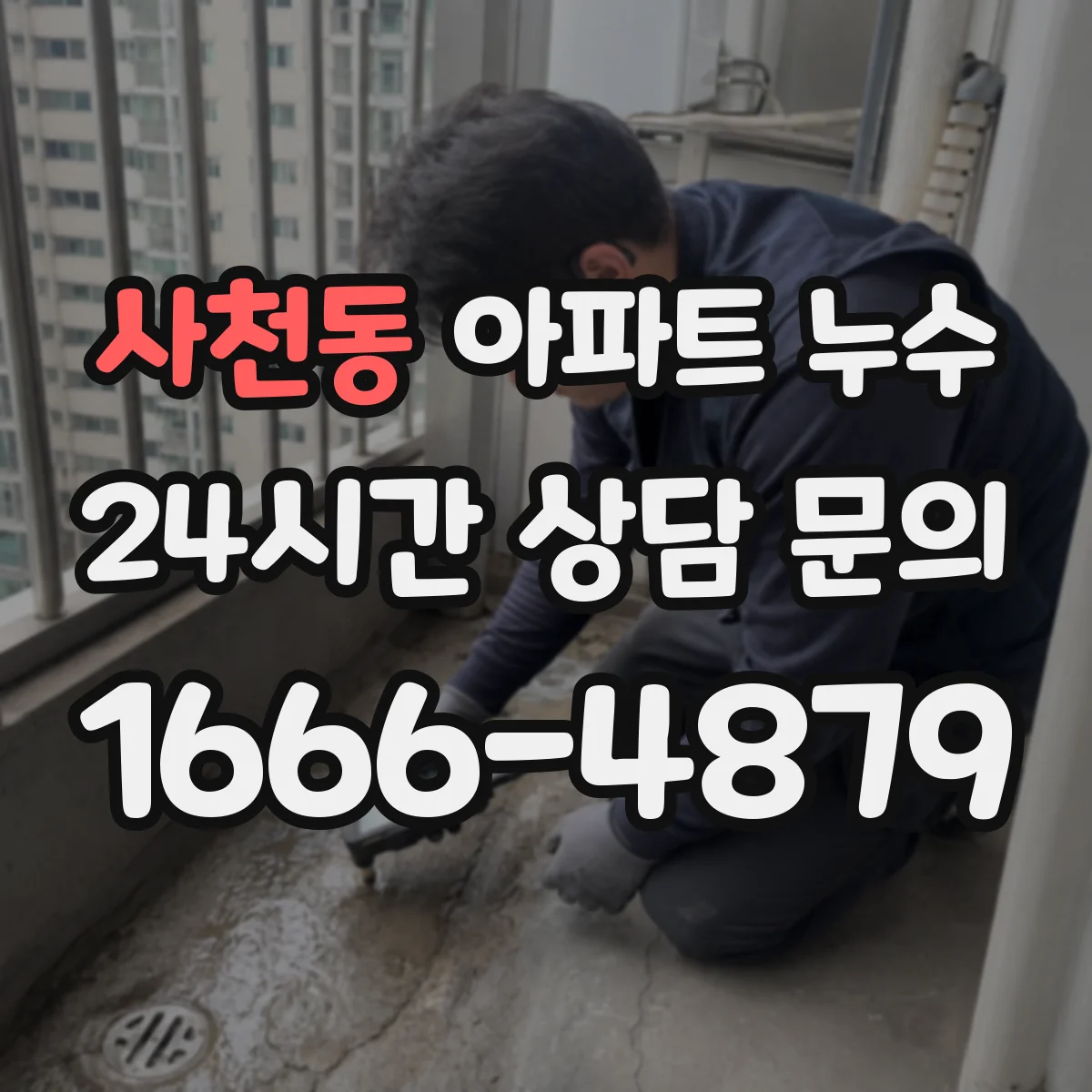 사천동 아파트 누수