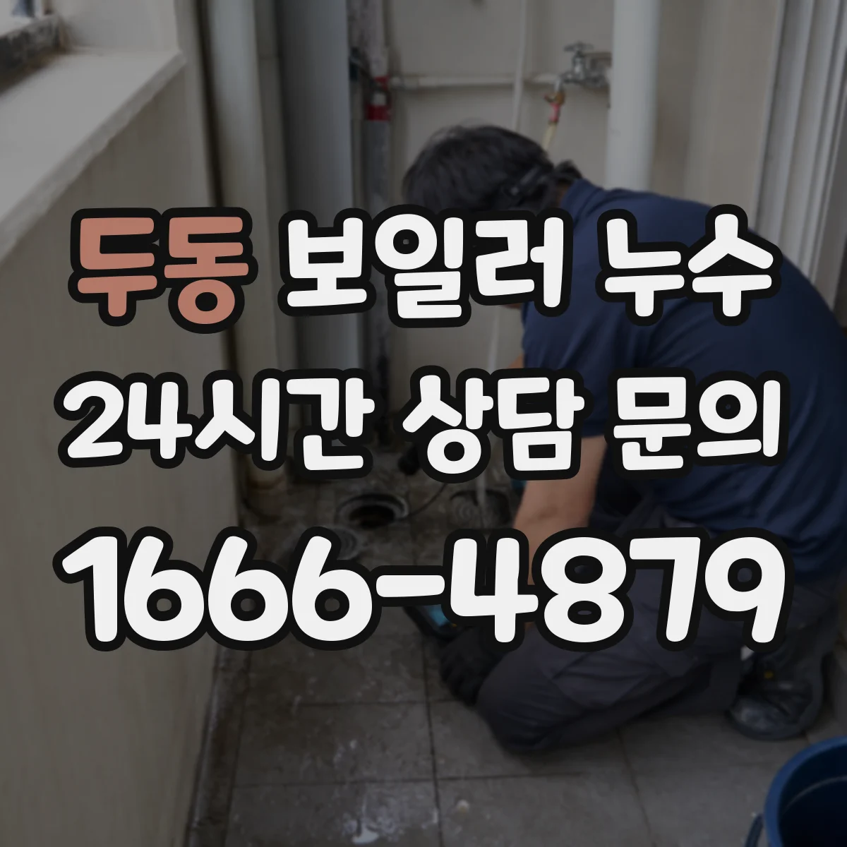 두동 보일러 누수