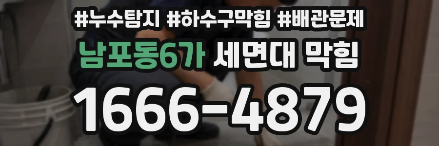 남포동6가 세면대 막힘