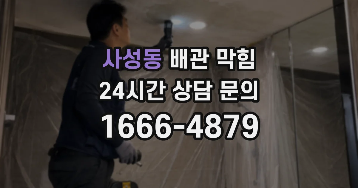 사성동 배관 막힘