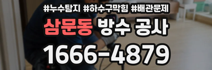 삼문동 방수 공사