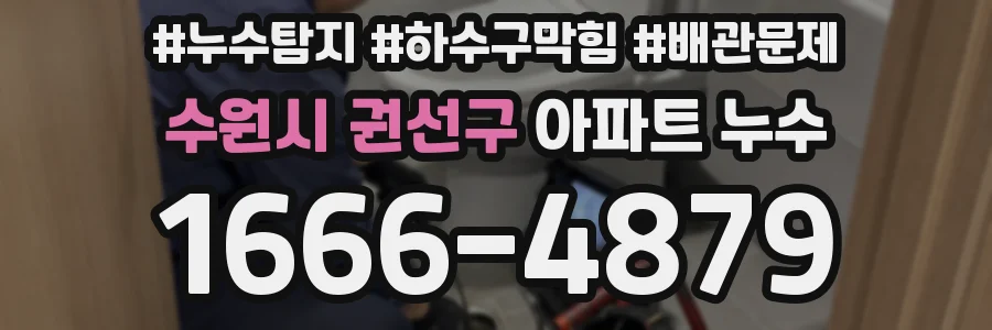 수원시 권선구 아파트 누수