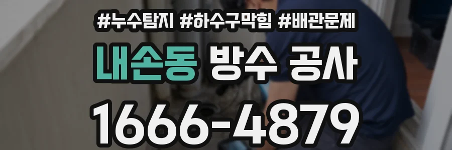 내손동 방수 공사