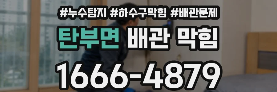 탄부면 배관 막힘