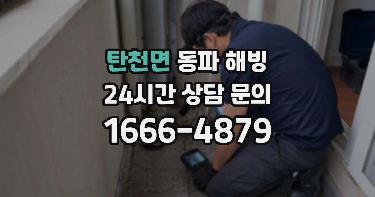 탄천면 동파 해빙