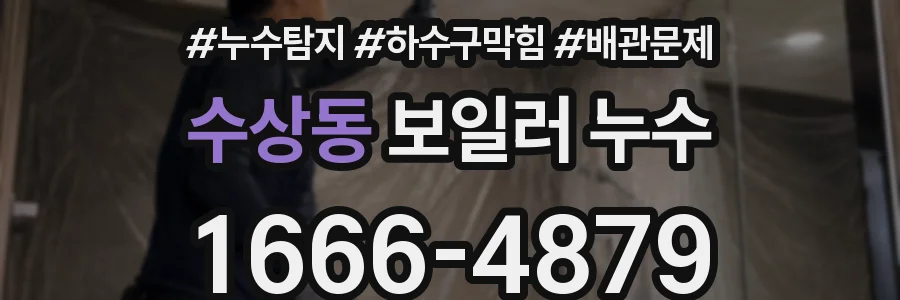 수상동 보일러 누수