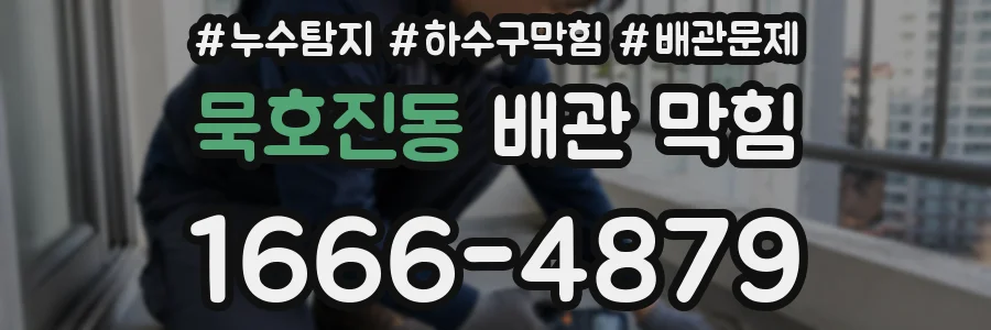 묵호진동 배관 막힘
