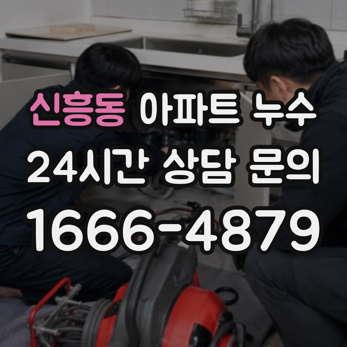 신흥동 아파트 누수