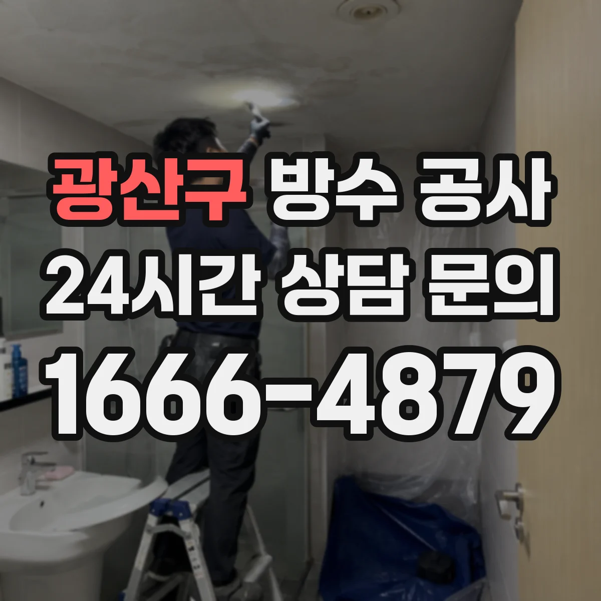 광산구 방수 공사 주방 싱크대 하부 누수 위험 구간 방수 디테일