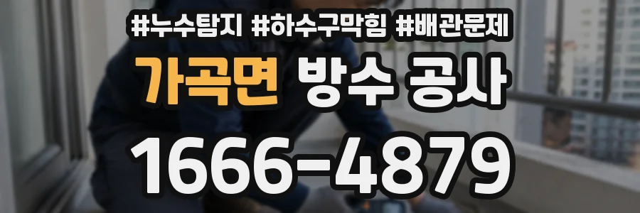 가곡면 방수 공사