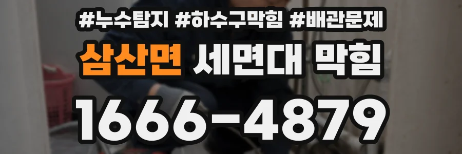 삼산면 세면대 막힘