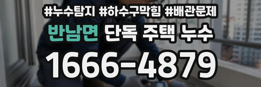 반남면 단독 주택 누수