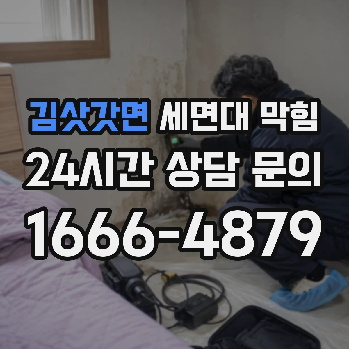 김삿갓면 세면대 막힘
