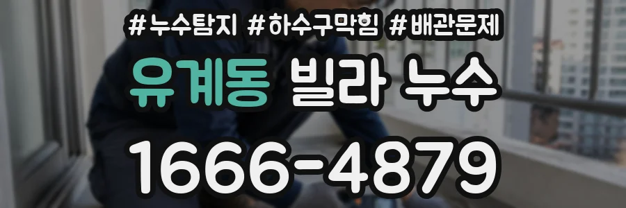 유계동 빌라 누수