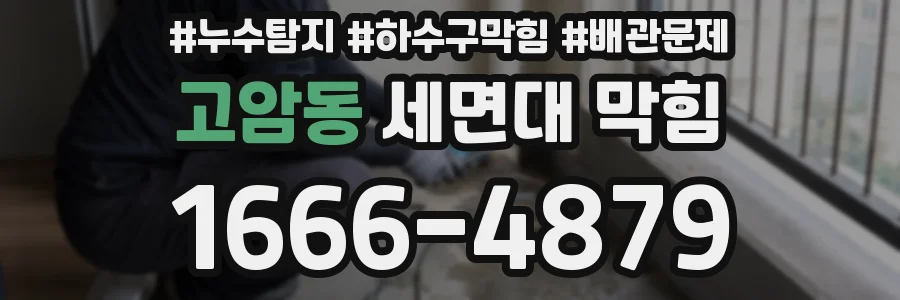 고암동 세면대 막힘