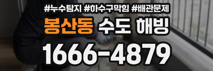 봉산동 수도 해빙