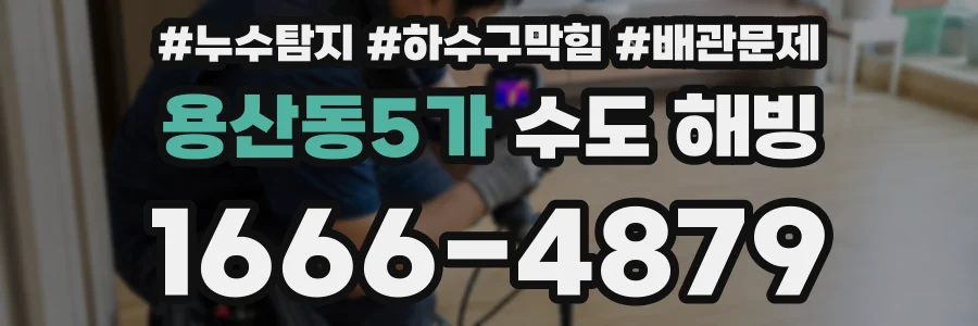 용산동5가 수도 해빙