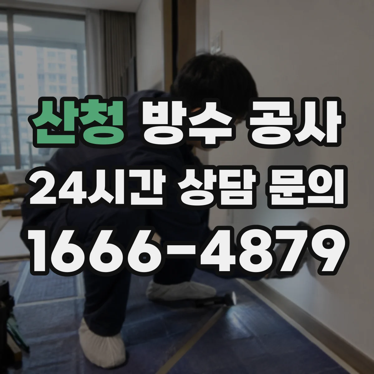 산청 방수 공사 진단 리포트로 공사 범위를 명확히