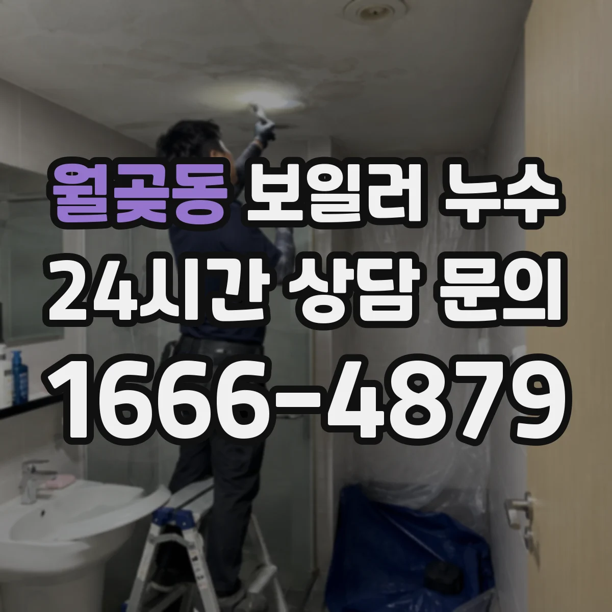 월곶동 보일러 누수