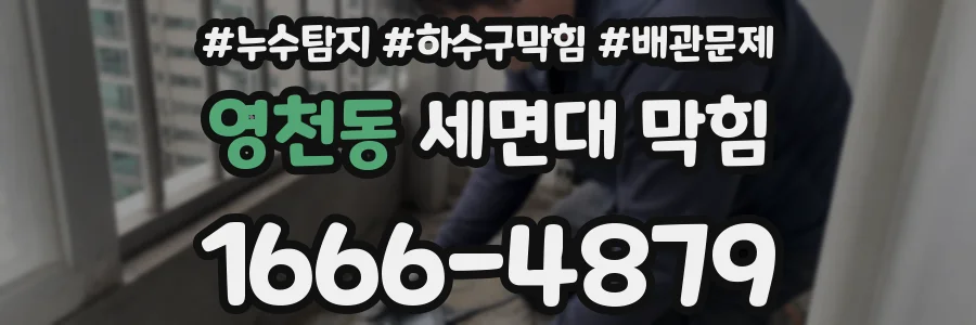 영천동 세면대 막힘