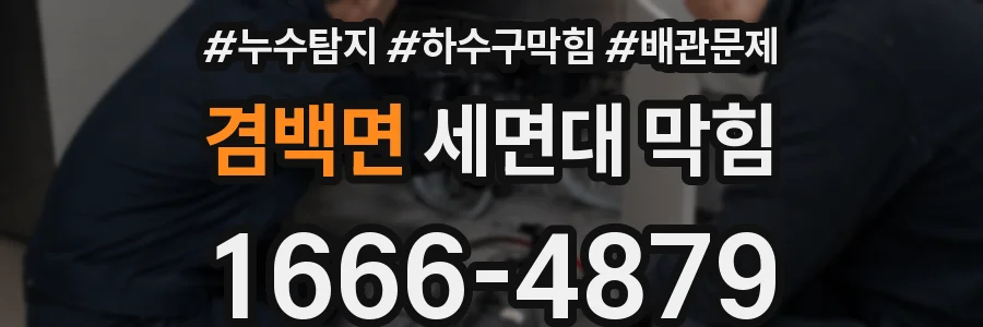 겸백면 세면대 막힘