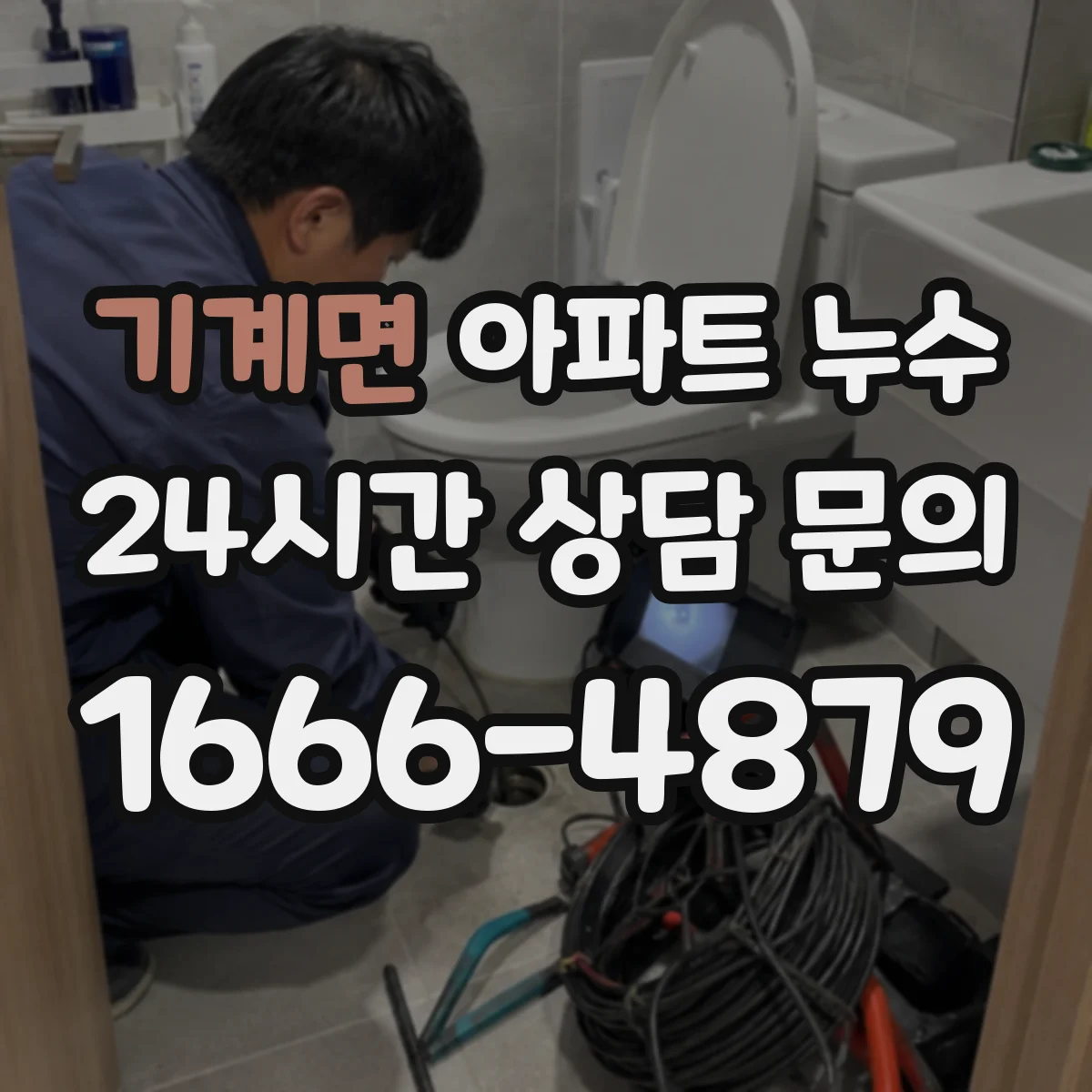 기계면 아파트 누수