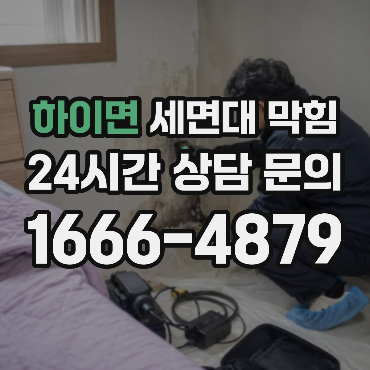 하이면 세면대 막힘